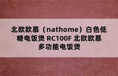 北欧欧慕（nathome）白色低糖电饭煲 RC100F 北欧欧慕多功能电饭煲